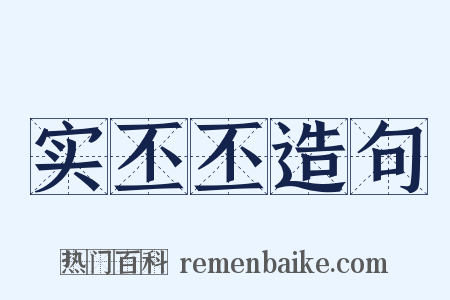 实丕丕造句是什么意思的图片